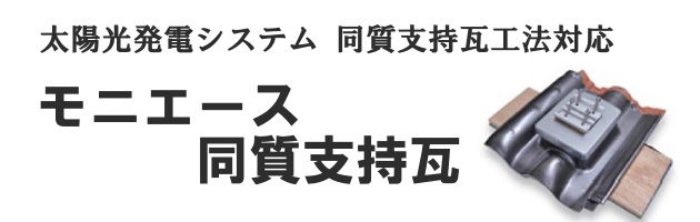 モニエース同質支持瓦